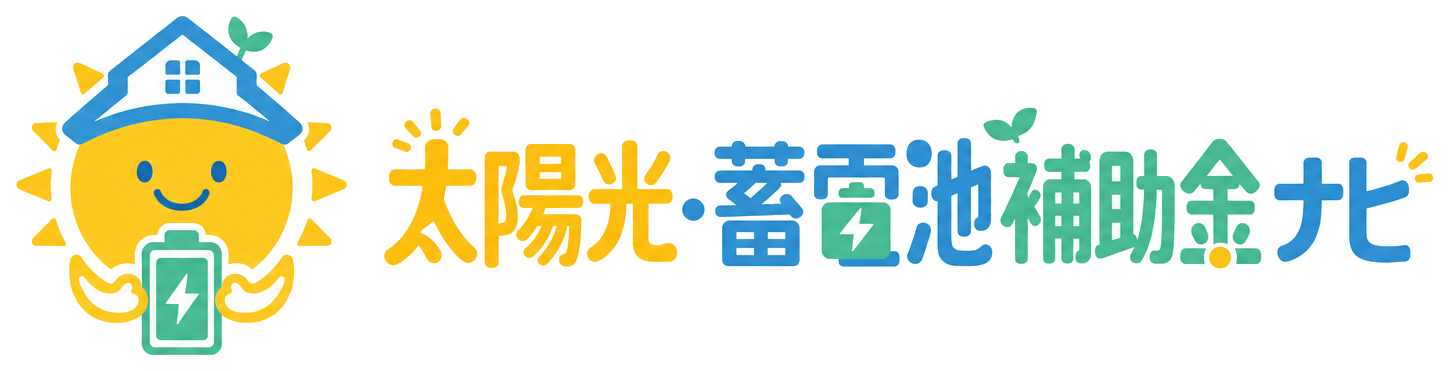太陽光・蓄電池補助金ナビ